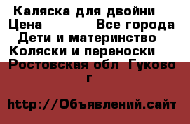 Каляска для двойни  › Цена ­ 6 500 - Все города Дети и материнство » Коляски и переноски   . Ростовская обл.,Гуково г.